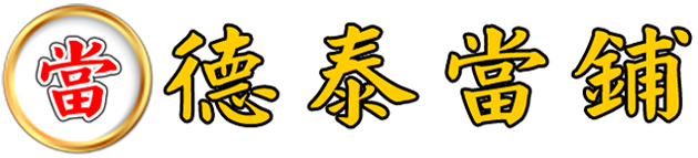 樹林區::鶯歌區::三峽區∣德泰當舖∣大溪區::八德區::龜山區:汽車借款,機車借款,免留車,借錢,借貸,工商融資,企業週轉,小額借款
