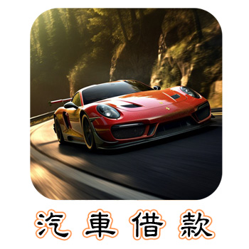 汽車借款