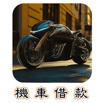 機車借款