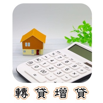 轉貸.增貸方案